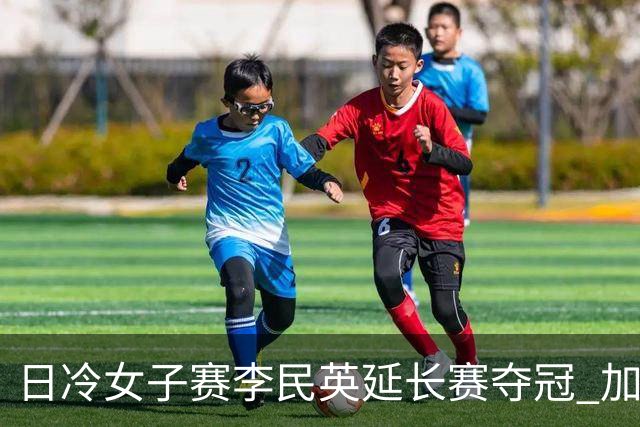 日冷女子赛李民英延长赛夺冠 加时超2小时创纪录